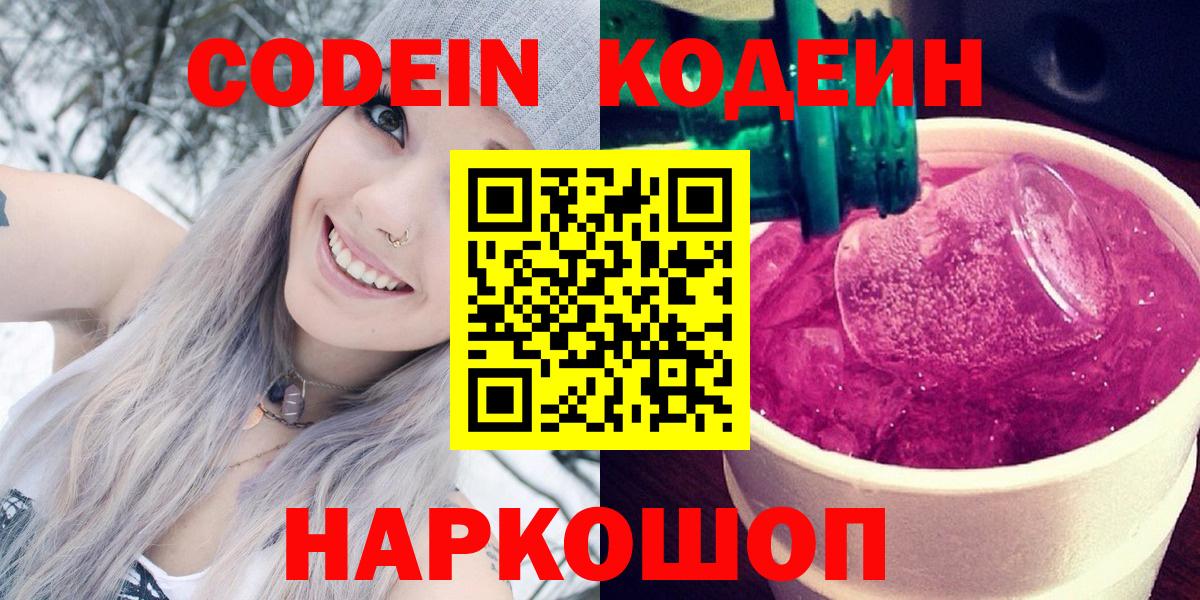 Кодеиновый сироп Lean Purple Drank  Вход с VPN  Боровичи 